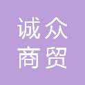 安阳市诚众商贸有限公司