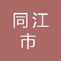 同江市宏图装饰装潢有限公司