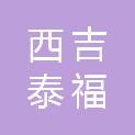 宁夏西吉泰福农业开发有限公司