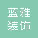 防城港市蓝雅装饰设计工程有限公司