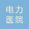 上海电力医院