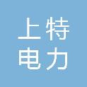 南京上特电力科技有限公司
