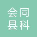 会同县科界数码店（个体工商户）