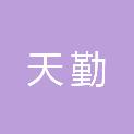 内蒙古天勤建筑工程有限责任公司