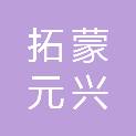 内蒙古拓蒙元兴医疗器械有限公司
