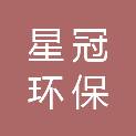 山东星冠环保科技有限公司