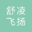 青岛舒凌飞扬图文广告有限公司