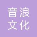 四川音浪文化传播有限公司
