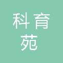 北京科育苑教育科技有限公司