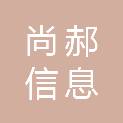 上海尚郝信息科技有限公司