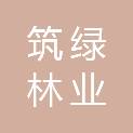福建省筑绿林业科技有限公司
