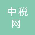 中税网（北京）智能科技有限公司北京分公司