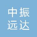 贵州中振远达建设工程有限公司