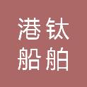 湖北港钛船舶科技发展有限公司