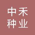 阜阳市中禾种业有限公司