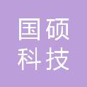 北京国硕科技有限公司