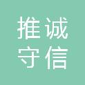 邢台推诚守信商贸有限公司