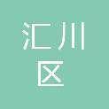 遵义市汇川区人力资源和社会保障局