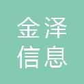 甘肃金泽信息集成有限公司