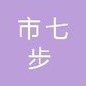 齐齐哈尔市七步建筑装饰设计有限责任公司