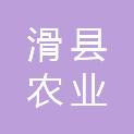 滑县农业农村局