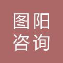 甘肃图阳咨询管理有限公司