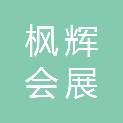 四川枫辉会展服务有限公司
