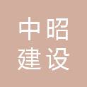 新疆中昭建设工程有限公司