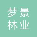 重庆梦景林业开发有限公司