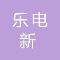 乐电新能源（福泉市）有限公司