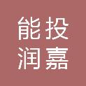 四川能投润嘉置业有限公司宜宾分公司