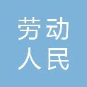 德阳市劳动人民文化宫