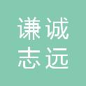 山西谦诚志远科技有限公司