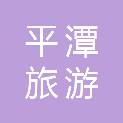 平潭旅游运营管理有限公司