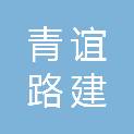 上海青谊路建新材料科技有限公司