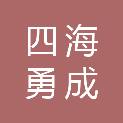 深圳市四海勇成商贸有限公司