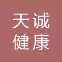 天诚（山东）健康科技有限公司