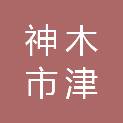 神木市津隆综采配件有限公司