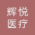 枣庄市辉悦医疗信息咨询有限公司