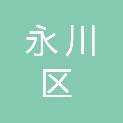 重庆市永川区档案馆
