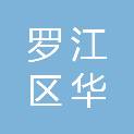 德阳市罗江区华盛供销合作社