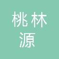 青岛桃林源绿化工程有限公司