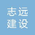 内蒙古志远建设工程招标代理有限公司