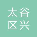 晋中市太谷区兴谷热力有限公司