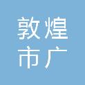 敦煌市广至传媒会展有限责任公司