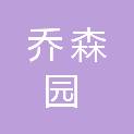 宝鸡乔森园企业管理有限公司