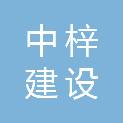 中梓建设发展有限公司
