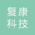 浙江复康科技有限公司