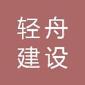 轻舟建设有限公司