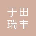 于田瑞丰农牧有限责任公司
